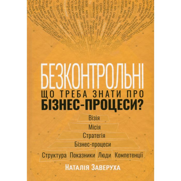 Книга Безконтрольні. Що треба знати про бізнес-процеси - Наталія Заверуха Фабула (9786175221501)