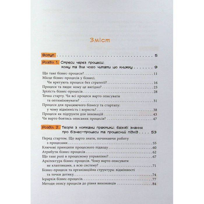 Книга Безконтрольні. Що треба знати про бізнес-процеси - Наталія Заверуха Фабула (9786175221501) изображение 3