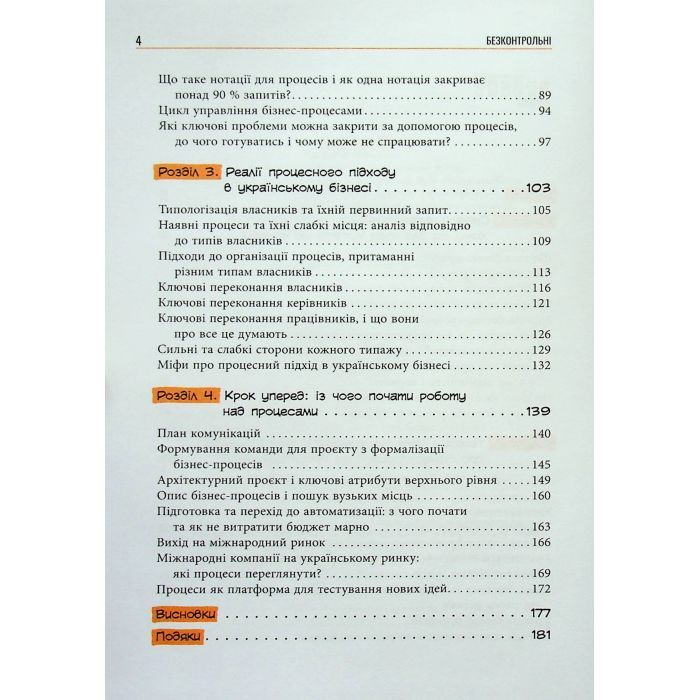 Книга Безконтрольні. Що треба знати про бізнес-процеси - Наталія Заверуха Фабула (9786175221501) изображение 4