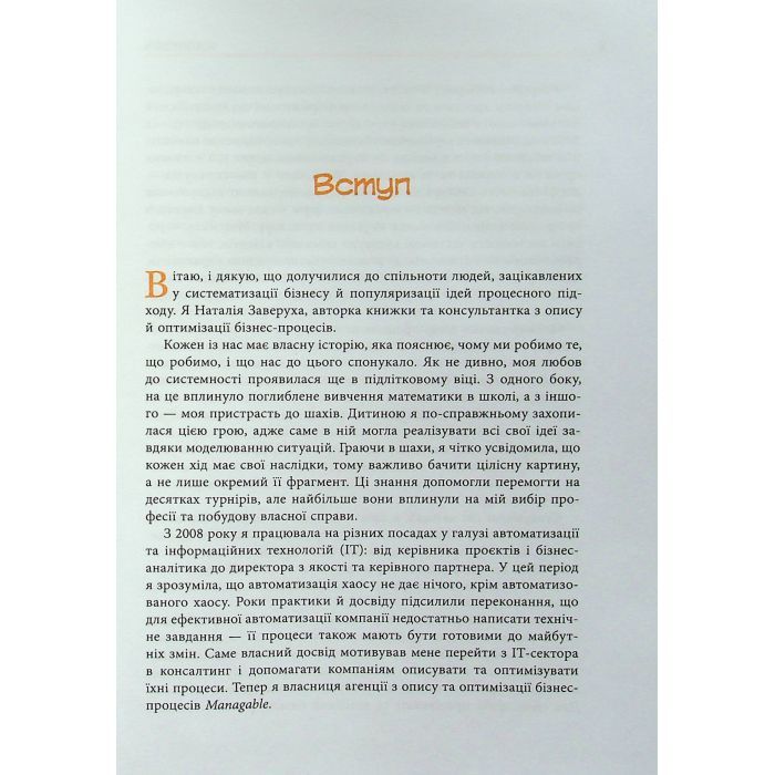Книга Безконтрольні. Що треба знати про бізнес-процеси - Наталія Заверуха Фабула (9786175221501) изображение 5