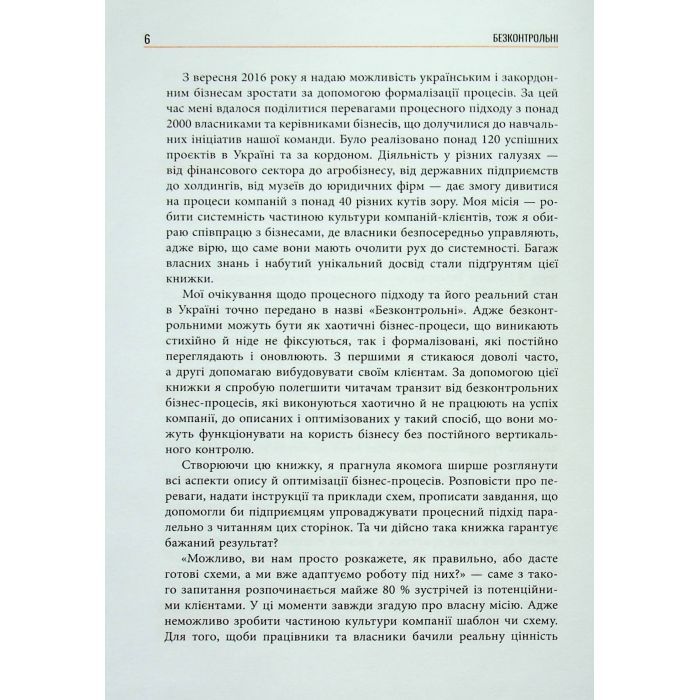 Книга Безконтрольні. Що треба знати про бізнес-процеси - Наталія Заверуха Фабула (9786175221501) изображение 6