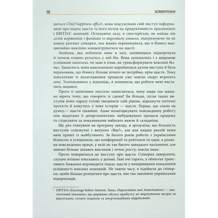 Книга Безконтрольні. Що треба знати про бізнес-процеси - Наталія Заверуха Фабула (9786175221501) изображение 9