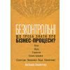 Книга Безконтрольні. Що треба знати про бізнес-процеси - Наталія Заверуха Фабула (9786175221501)