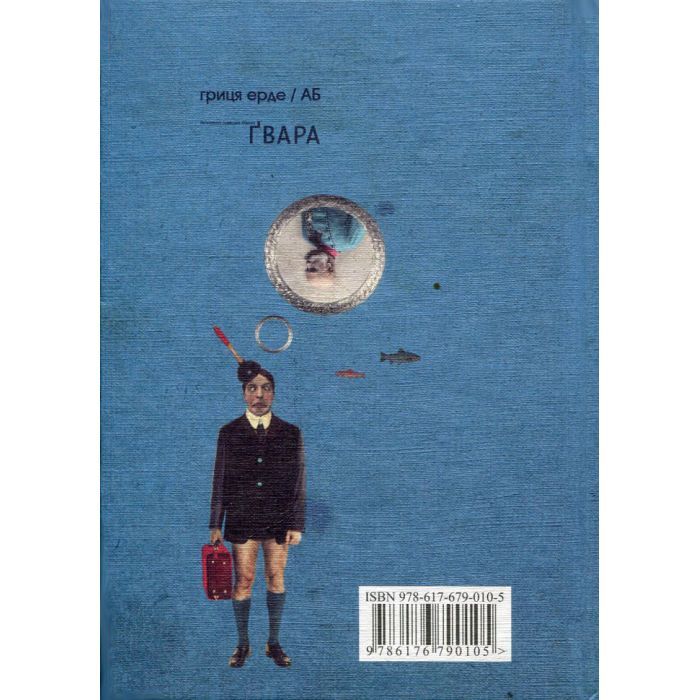 Книга Ґвара. Балак на львівський смак. Маленький формат Видавництво Старого Лева (9786176790105) зображення 2
