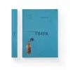Книга Ґвара. Балак на львівський смак. Маленький формат Видавництво Старого Лева (9786176790105) зображення 3
