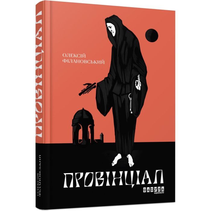 Книга Провінціал - Олексій Філановський Фабула (9786170970305)