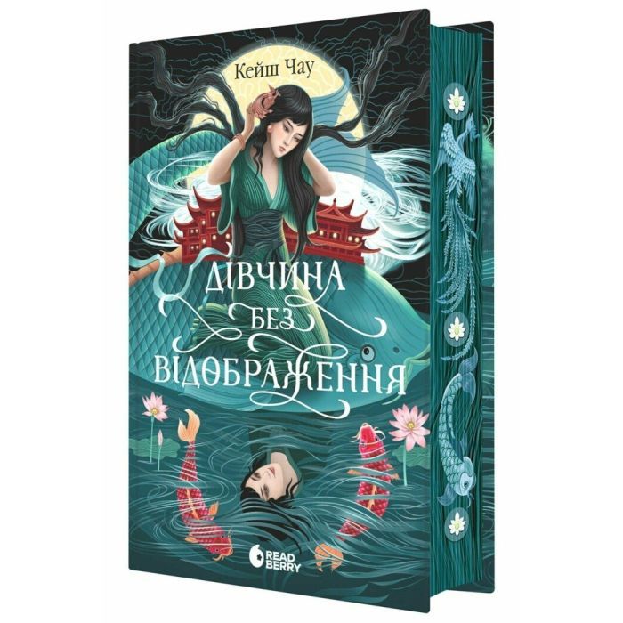 Книга Дівчина без відображення - Кейш Чау Readberry (9786170996640)