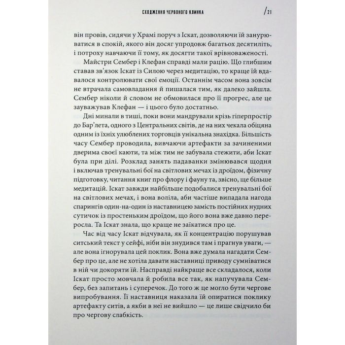 Книга Інквізитори. Сходження червоного клинка - Делайла С. Доусон Varvar Publishing (9786170996152) зображення 11
