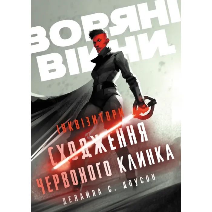 Книга Інквізитори. Сходження червоного клинка - Делайла С. Доусон Varvar Publishing (9786170996152)