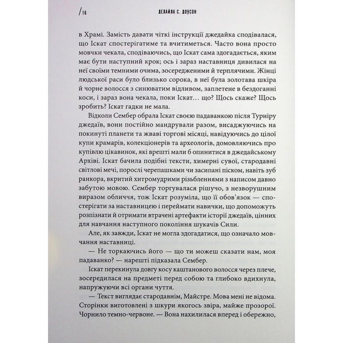 Книга Інквізитори. Сходження червоного клинка - Делайла С. Доусон Varvar Publishing (9786170996152) зображення 6
