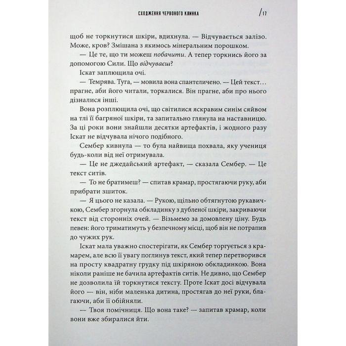 Книга Інквізитори. Сходження червоного клинка - Делайла С. Доусон Varvar Publishing (9786170996152) зображення 7