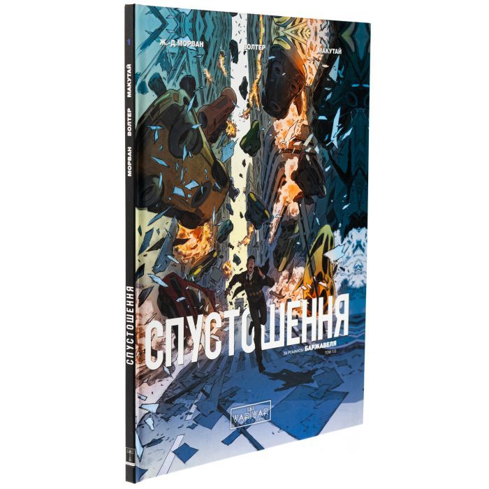 Комикс Спустошення. Том 1 - Ж.-Д. Морван, Рей Макутай Varvar Publishing (9786170990792) изображение 3