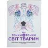 Книга Від точки до точки. Світ тварин Жорж (9786177579051)