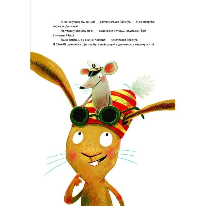 Книга Заєць Гібіскус і друзі-нерозлийвода - Андреас Кеніґ Жорж (9786178287467) изображение 5