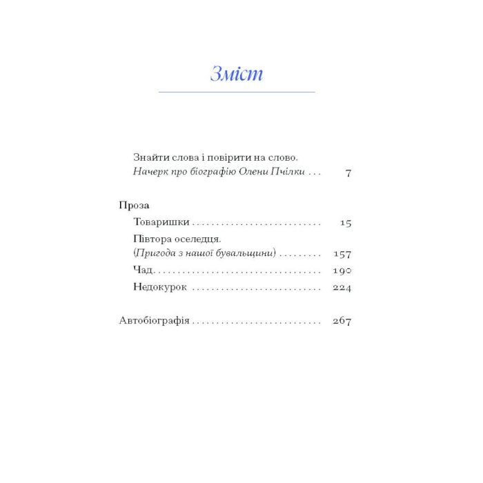 Книга Вибране. Серія "Рядки з тіні" - Олена Пчілка Ще одну сторінку (9786175222553) изображение 10