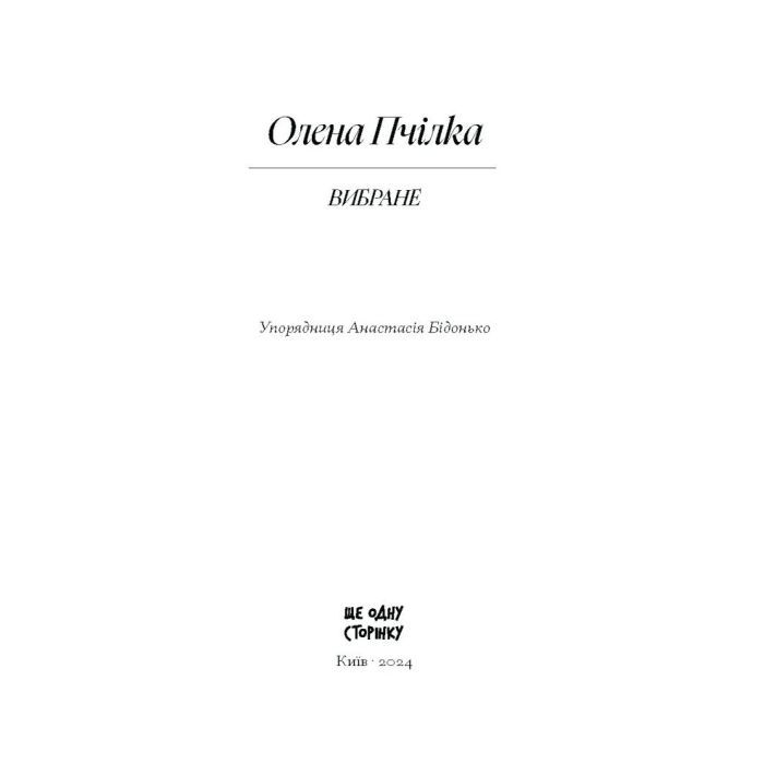 Книга Вибране. Серія "Рядки з тіні" - Олена Пчілка Ще одну сторінку (9786175222553) изображение 11