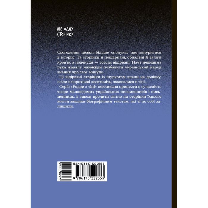Книга Вибране. Серія "Рядки з тіні" - Олена Пчілка Ще одну сторінку (9786175222553) изображение 12