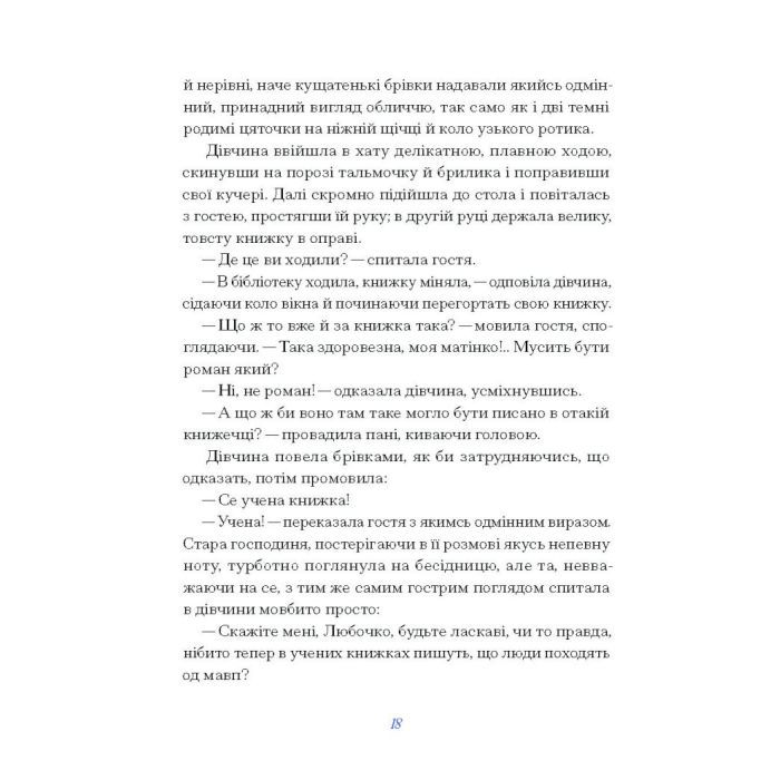 Книга Вибране. Серія "Рядки з тіні" - Олена Пчілка Ще одну сторінку (9786175222553) изображение 2