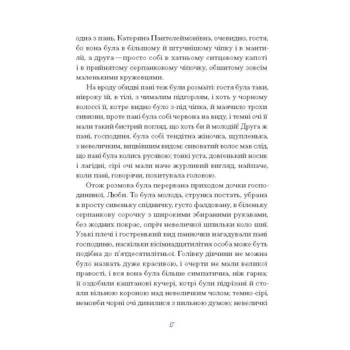 Книга Вибране. Серія "Рядки з тіні" - Олена Пчілка Ще одну сторінку (9786175222553) изображение 3