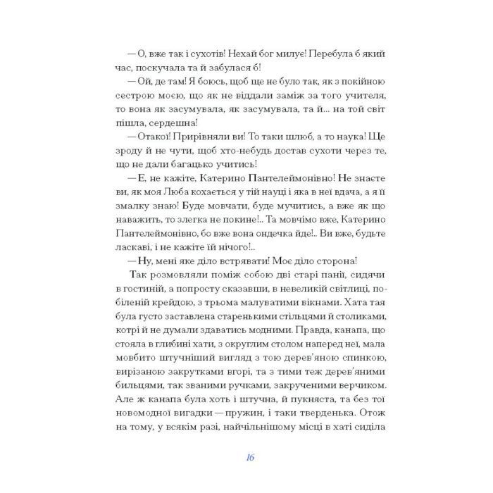 Книга Вибране. Серія "Рядки з тіні" - Олена Пчілка Ще одну сторінку (9786175222553) изображение 4