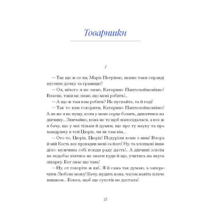 Книга Вибране. Серія "Рядки з тіні" - Олена Пчілка Ще одну сторінку (9786175222553) изображение 5