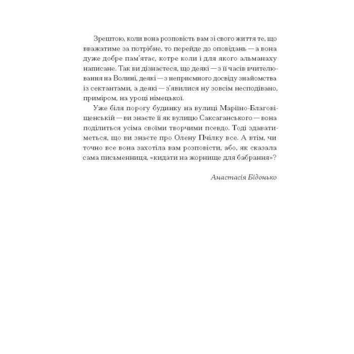 Книга Вибране. Серія "Рядки з тіні" - Олена Пчілка Ще одну сторінку (9786175222553) изображение 6
