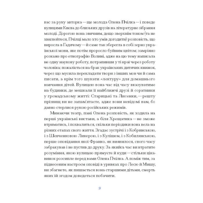 Книга Вибране. Серія "Рядки з тіні" - Олена Пчілка Ще одну сторінку (9786175222553) изображение 7