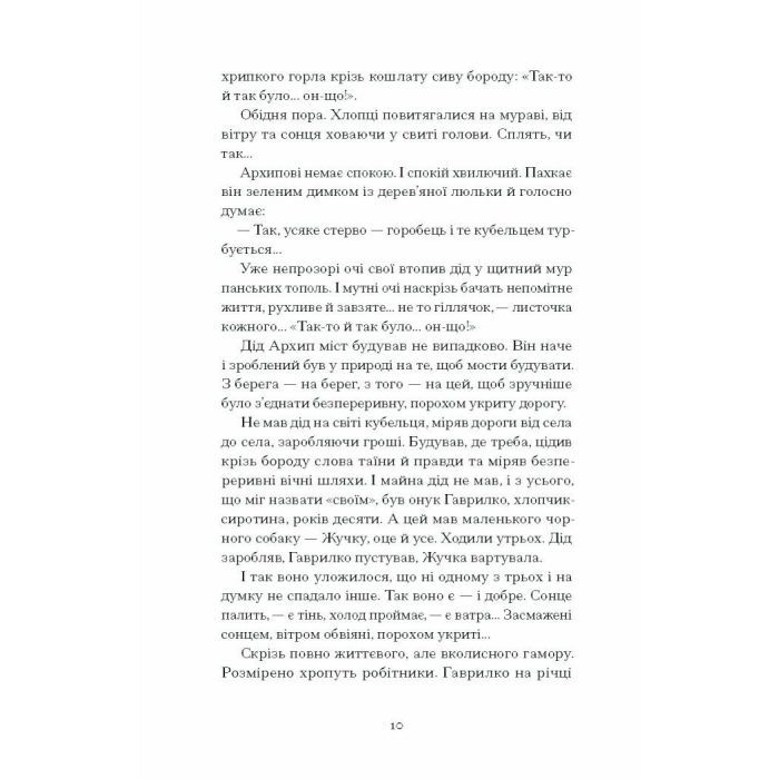 Книга Шуми з мушлі - Дмитро Тась Ще одну сторінку (9786175225363) изображение 10