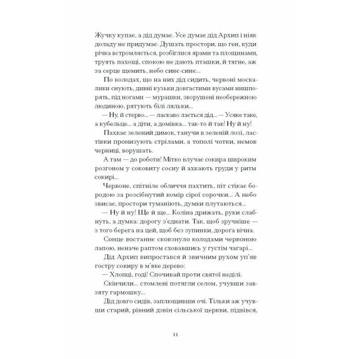 Книга Шуми з мушлі - Дмитро Тась Ще одну сторінку (9786175225363) изображение 11