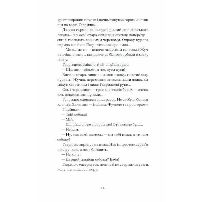 Книга Шуми з мушлі - Дмитро Тась Ще одну сторінку (9786175225363) изображение 12