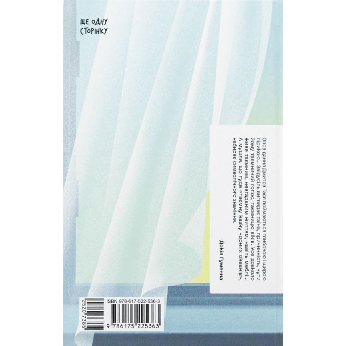 Книга Шуми з мушлі - Дмитро Тась Ще одну сторінку (9786175225363) изображение 2