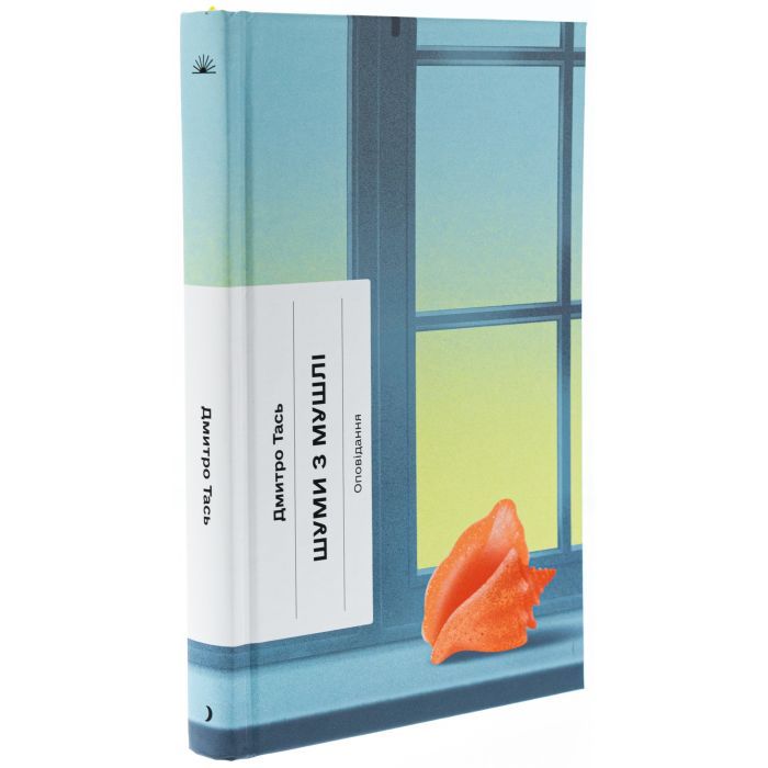 Книга Шуми з мушлі - Дмитро Тась Ще одну сторінку (9786175225363) изображение 3