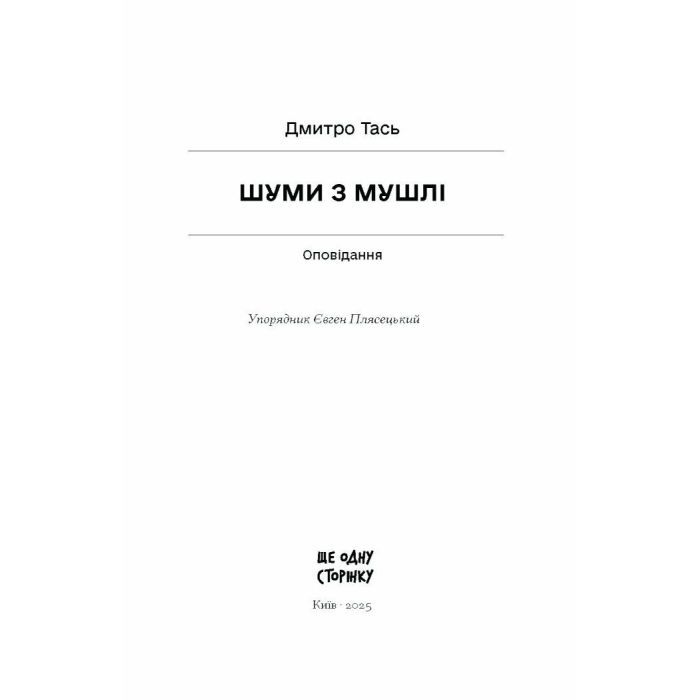 Книга Шуми з мушлі - Дмитро Тась Ще одну сторінку (9786175225363) изображение 7