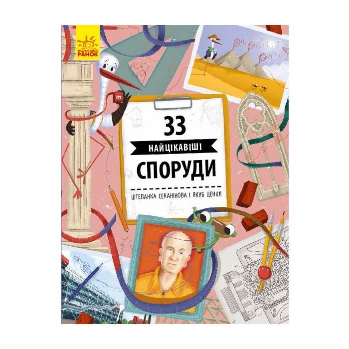 Книга 33 найцікавіші споруди - Штепанка Секанінова Ранок (9786170956446)