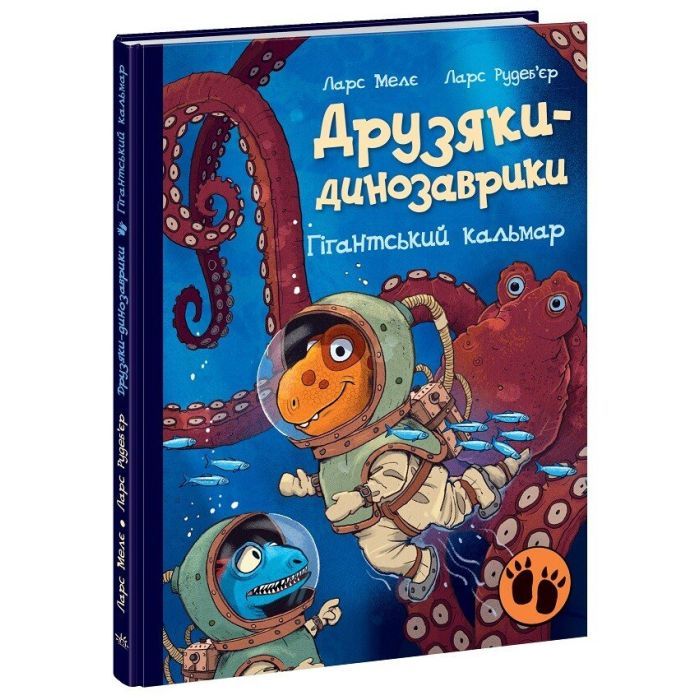 Книга Друзяки-динозаврики. Гігантський кальмар - Ларс Мелє Ранок (9786170982902)