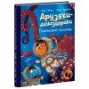 Книга Друзяки-динозаврики. Гігантський кальмар - Ларс Мелє Ранок (9786170982902)