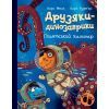 Книга Друзяки-динозаврики. Гігантський кальмар - Ларс Мелє Ранок (9786170982902)
