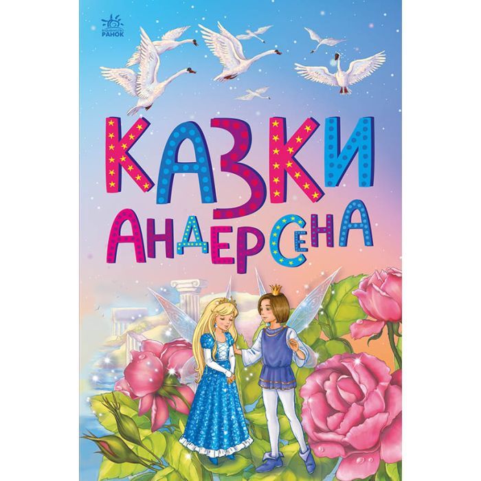Книга Казки Андерсена - Г. К. Андерсен Ранок (9786170986368)