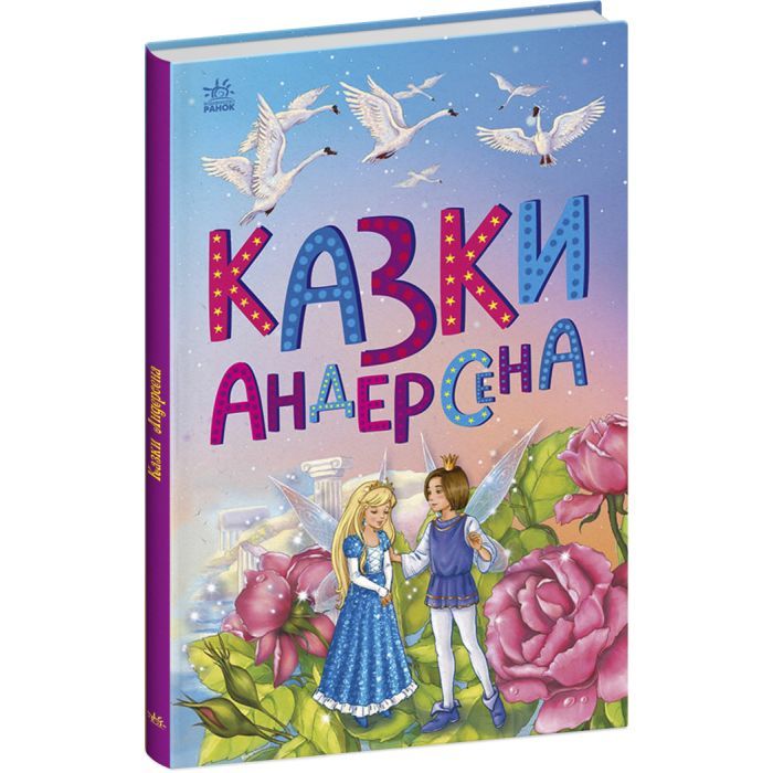 Книга Казки Андерсена - Г. К. Андерсен Ранок (9786170986368) зображення 3