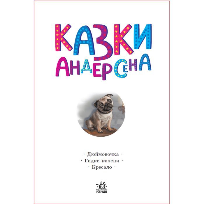 Книга Казки Андерсена - Г. К. Андерсен Ранок (9786170986368) зображення 5