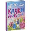 Книга Казки Андерсена - Г. К. Андерсен Ранок (9786170986368)