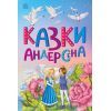 Книга Казки Андерсена - Г. К. Андерсен Ранок (9786170986368)