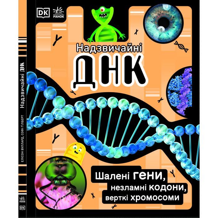 Книга Надзвичайні ДНК. Шалені гени, незламні кодони, верткі хромосоми - Елісон Вуллард Ранок (9786170970480)