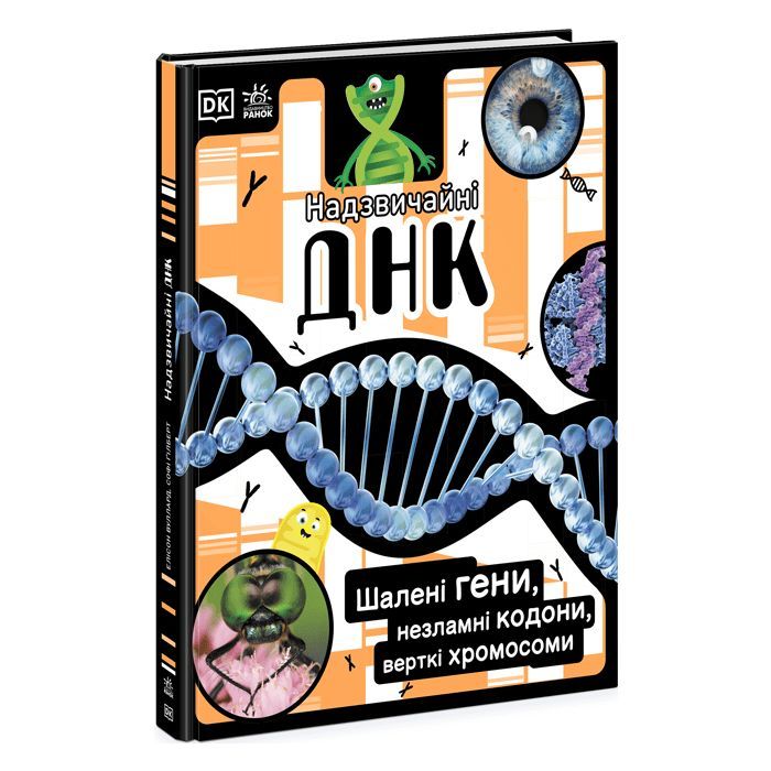 Книга Надзвичайні ДНК. Шалені гени, незламні кодони, верткі хромосоми - Елісон Вуллард Ранок (9786170970480) зображення 3