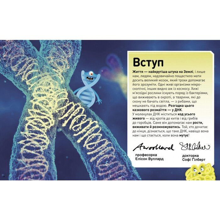 Книга Надзвичайні ДНК. Шалені гени, незламні кодони, верткі хромосоми - Елісон Вуллард Ранок (9786170970480) зображення 5