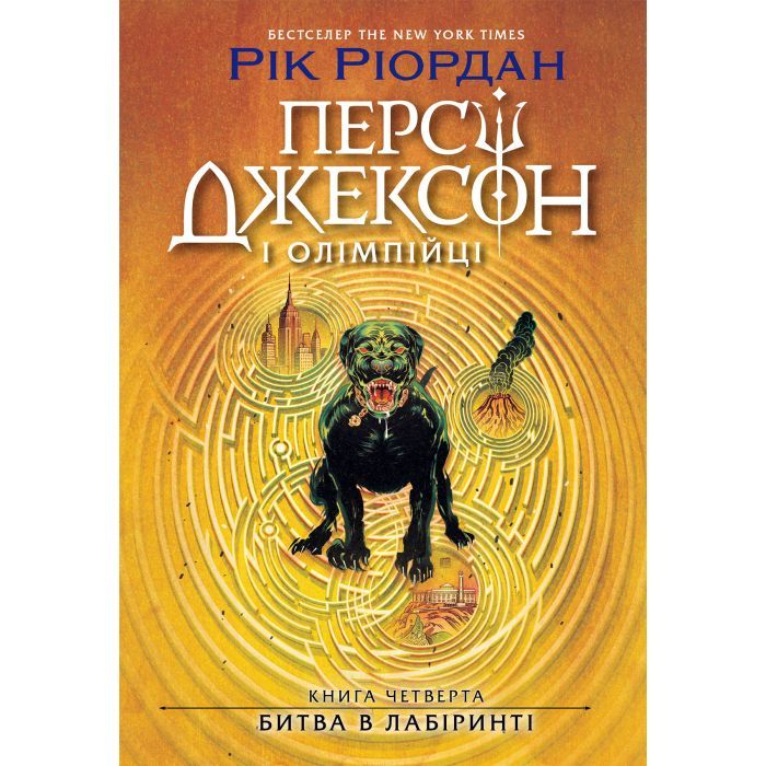 Книга Персі Джексон. Битва в Лабіринті. Книга 4 - Рік Ріордан Ранок (9786170983022)