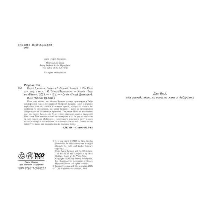 Книга Персі Джексон. Битва в Лабіринті. Книга 4 - Рік Ріордан Ранок (9786170983022) изображение 2