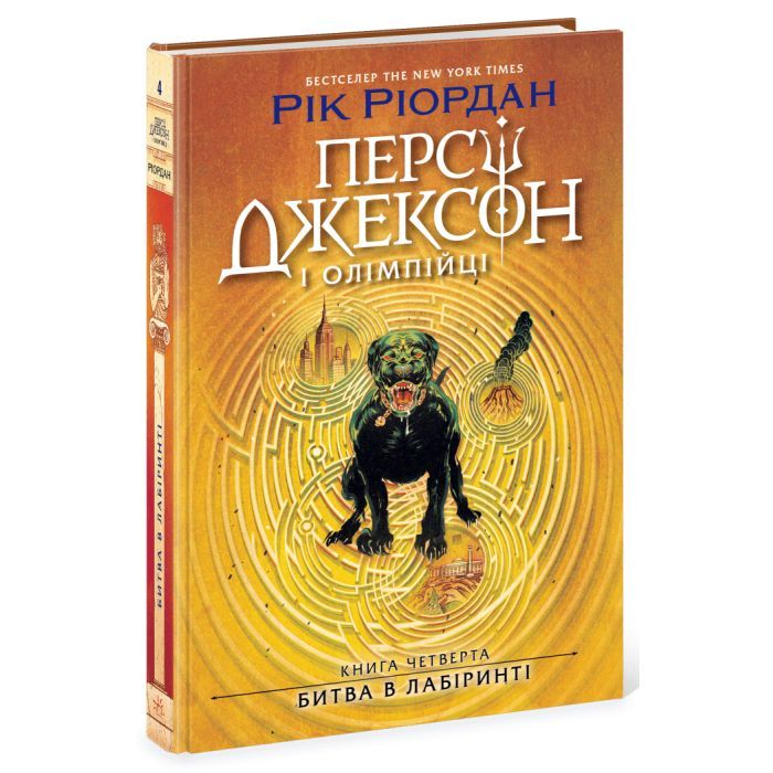 Книга Персі Джексон. Битва в Лабіринті. Книга 4 - Рік Ріордан Ранок (9786170983022) изображение 2