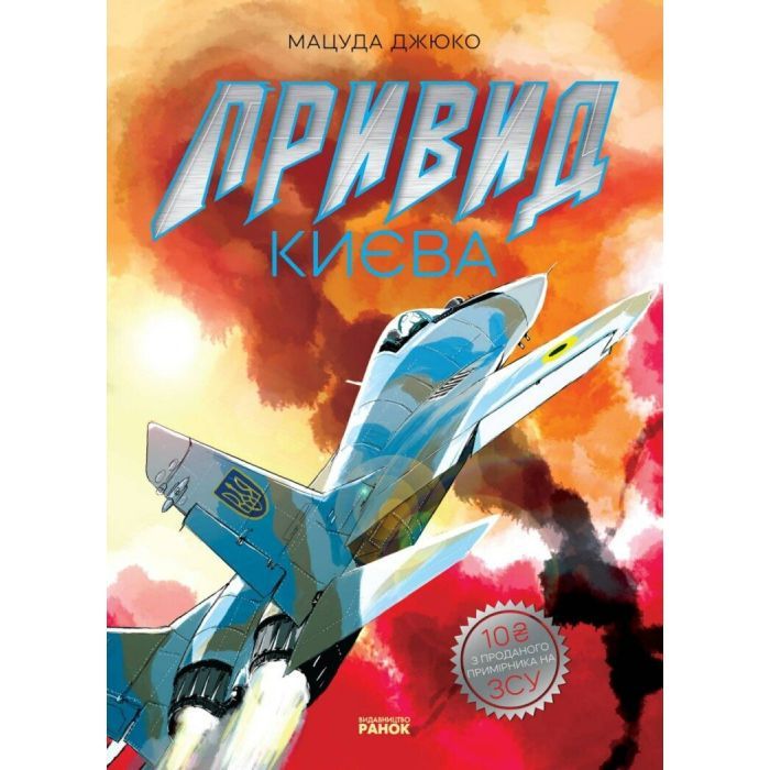 Манга Привид Києва - Мацуда Джюко Ранок (9786170979339)