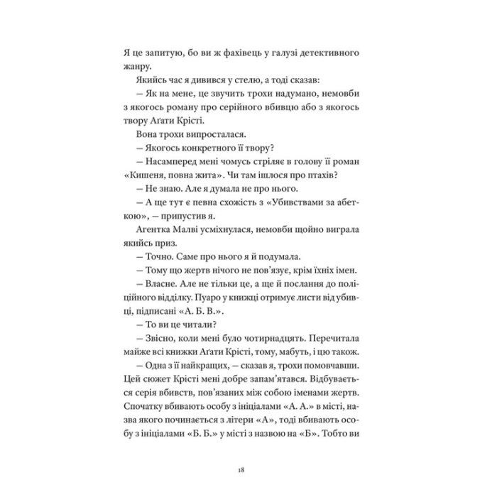 Книга Вісім ідеальних убивств - Пітер Свонсон Видавництво Старого Лева (9789664486177) зображення 10